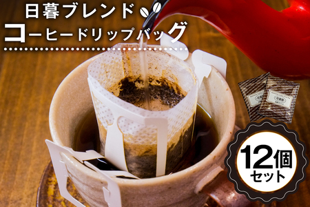 日暮ブレンド　コーヒードリップバッグ　12個 【0061-007】岐阜県 可児市 コーヒー 珈琲 日暮館 個包装 小分け ブレンド リラックス 休憩 オフィス おうち時間 ドリップパック 飲料 飲み物 食品 お取り寄せ