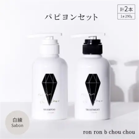 シャンプー＆トリートメント パピヨンセット 290g×2本 白練Sabon_美容 シャンプー・リンス  _【1370123】