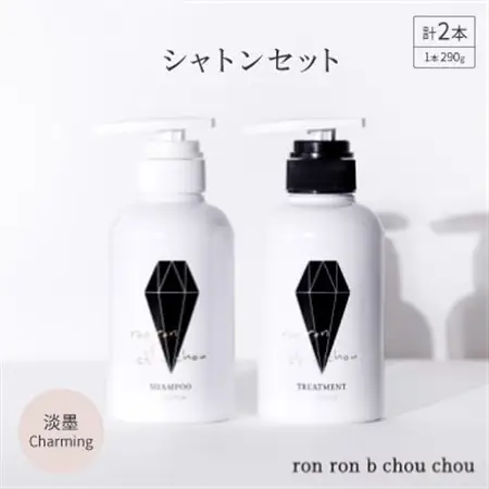 シャンプー＆トリートメント シャトンセット 290g×2本 淡墨Charming_美容 シャンプー・リンス  _【1370125】