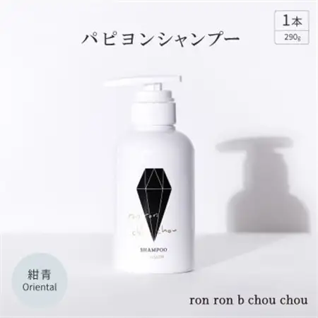 パピヨンシャンプー　290g×1本 紺青Oriental_美容 シャンプー・リンス  _【1370129】