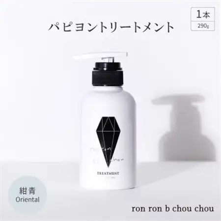パピヨントリートメント　290g×1本 紺青Oriental_美容 シャンプー・リンス  _【1370136】