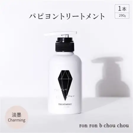 パピヨントリートメント　290g×1本 淡墨Charming_美容 シャンプー・リンス  _【1370137】