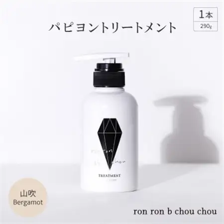 パピヨントリートメント　290g×1本 山吹Bergamot_美容 シャンプー・リンス  _【1370138】