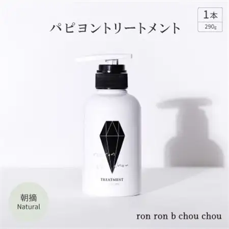 パピヨントリートメント　290g×1本 朝摘Natural_美容 シャンプー・リンス  _【1370139】