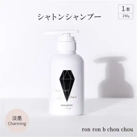 シャトンシャンプー　290g×1本 淡墨Charming_美容 シャンプー・リンス  _【1370143】