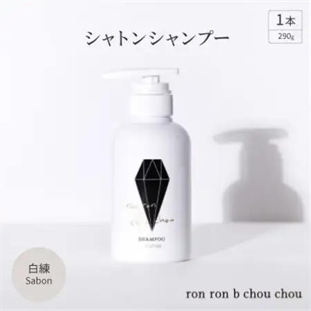 シャトンシャンプー　290g×1本 白練Sabon_美容 シャンプー・リンス  _【1370147】