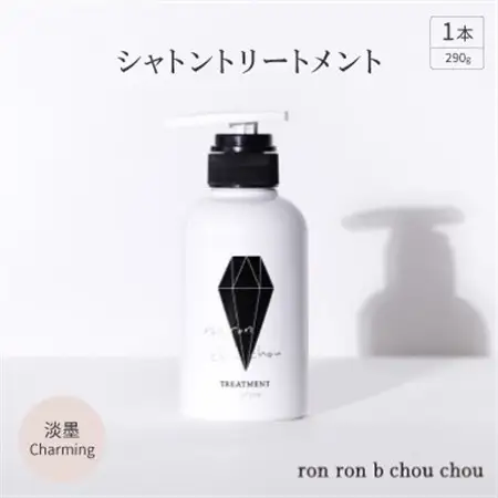 シャトントリートメント　290g×1本 淡墨Charming_美容 シャンプー・リンス  _【1370149】