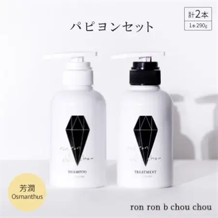 シャンプー＆トリートメント パピヨンセット 290g×2本 芳潤Osmanthus_美容 シャンプー・リンス  _【1485632】
