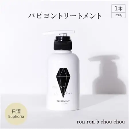 パピヨントリートメント　290g×1本 日溜Euphoria_美容 シャンプー・リンス  _【1485647】