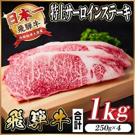 飛騨牛　特上　サーロインステーキ　1kg(250g×4枚)　黒毛和牛　小分け_肉 焼肉 牛肉 やきにく ヤキニク バーベキュー  肉 飛騨牛 牛肉 うし ビーフ_【配送不可地域：離島】【1487346】