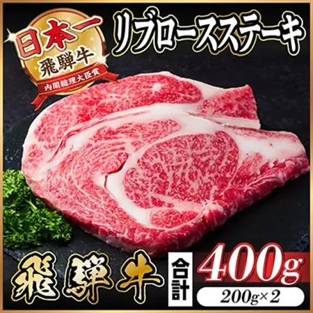 飛騨牛　リブロースステーキ　400g(200g×2枚)　黒毛和牛　A4～A5等級_肉 ステーキ 牛肉 ビーフステーキ  肉 飛騨牛 牛肉 うし ビーフ_【配送不可地域：離島】【1487348】
