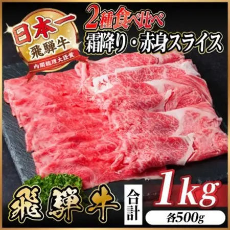 飛騨牛 霜降・赤身スライス食べ比べセット　計1kg(各500g)　すき焼き・しゃぶしゃぶ用 黒毛和牛_肉 すき焼き 牛肉 すきやき スキヤキ  肉 しゃぶしゃぶ 牛肉 牛しゃぶ  肉 飛騨牛 牛肉 うし ビーフ_【配送不可地域：離島】【1487359】