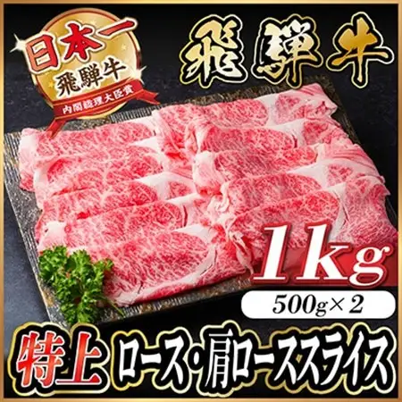 飛騨牛 特上ロース・肩ローススライス　1kg(500g×2) A5等級 すき焼き・しゃぶしゃぶ用_肉 すき焼き 牛肉 すきやき スキヤキ  肉 しゃぶしゃぶ 牛肉 牛しゃぶ  肉 飛騨牛 牛肉 うし ビーフ_【配送不可地域：離島】【1487363】
