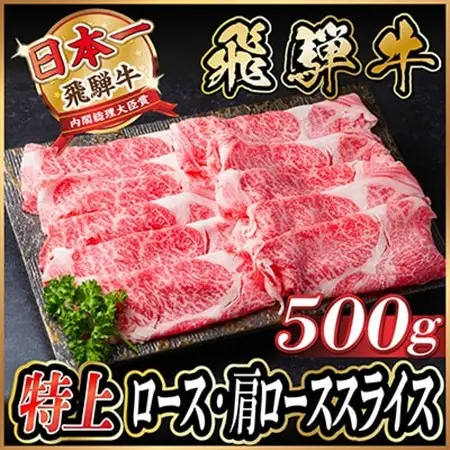 飛騨牛 特上ロース・肩ローススライス　500g A5等級 黒毛和牛　すき焼き・しゃぶしゃぶ用_肉 すき焼き 牛肉 すきやき スキヤキ  肉 しゃぶしゃぶ 牛肉 牛しゃぶ  肉 飛騨牛 牛肉 うし ビーフ_【配送不可地域：離島】【1487364】