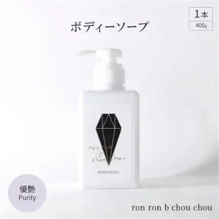 ボディーソープ　400g×1本 優艶Purity_美容 石鹸・ボディーソープ  せっけん_【1491854】