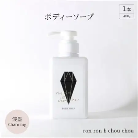 ボディーソープ　400g×1本  淡墨Charming_美容 石鹸・ボディーソープ  せっけん_【1491857】