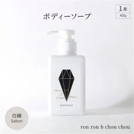 ボディーソープ　400g×1本 白練Sabon_美容 石鹸・ボディーソープ  せっけん_【1491860】