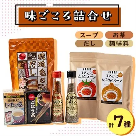 味ごころ詰合せ(スープ・お茶・調味料・だし詰合せ)_惣菜・加工品 スープ    飲料・ドリンク  茶   調味料   _【1492149】
