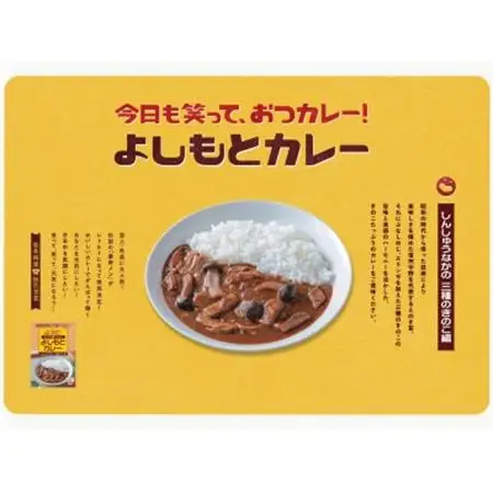 よしもとカレー　しんしゅうなかの　三種のきのこ編　10箱セット【1479011】