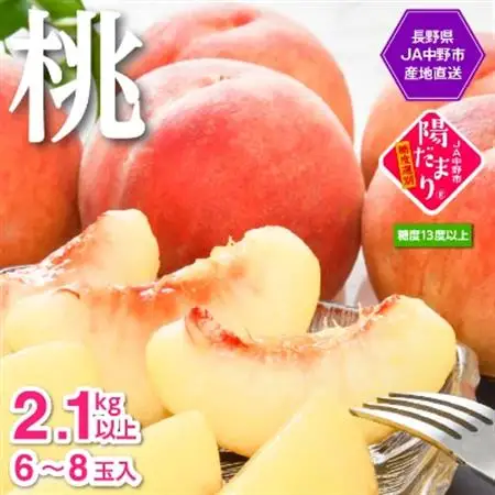 【2026年発送】JA中野市直送　糖度センサー選別糖度13度以上『桃』2.1kg以上(6～8玉)【配送不可地域：離島】【1482187】