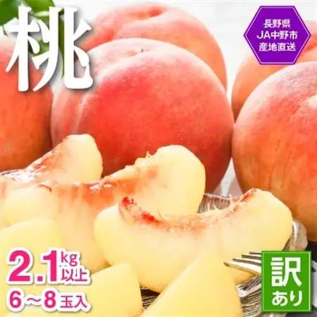 【2026年発送】JA中野市直送!ご家庭用　訳あり『桃』2.1kg以上(6～8玉)【配送不可地域：離島】【1482682】