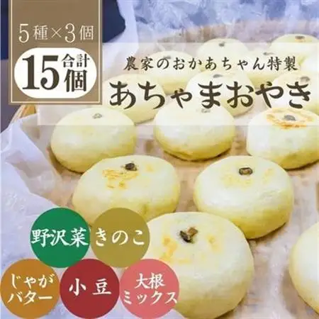あちゃまおやき(5種×3個セット)【配送不可地域：離島】【1494237】