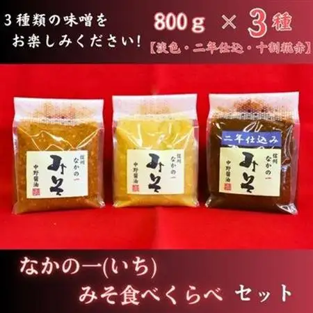 なかの一(いち)みそ食べくらべセット【1494895】
