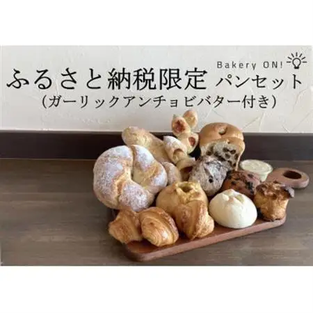 Bakery ON!おすすめパン10種セット　ガーリックアンチョビバター付き【配送不可地域：離島】【1495995】