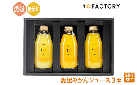 愛媛 みかんジュース 飲み比べ 3本 200ml セット 箱入り 10FACTORY｜ﾐｶﾝｼﾞｭｰｽ【FCT005】