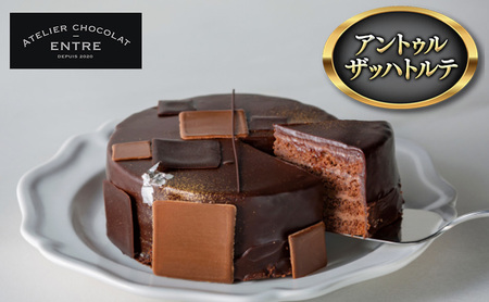 〈ATELIER CHOCOLAT ENTRE〉アントゥル ザッハトルテ【配送不可：離島】 