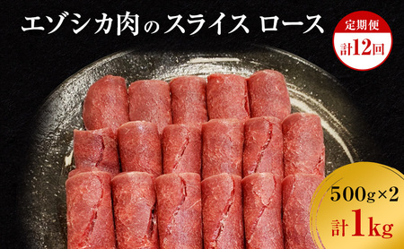 【12か月定期便】エゾシカ肉のスライス ロース(計1kg) 南富フーズ株式会社 鹿肉 ジビエ 鹿 肉 北海道 南富良野町 エゾシカ 