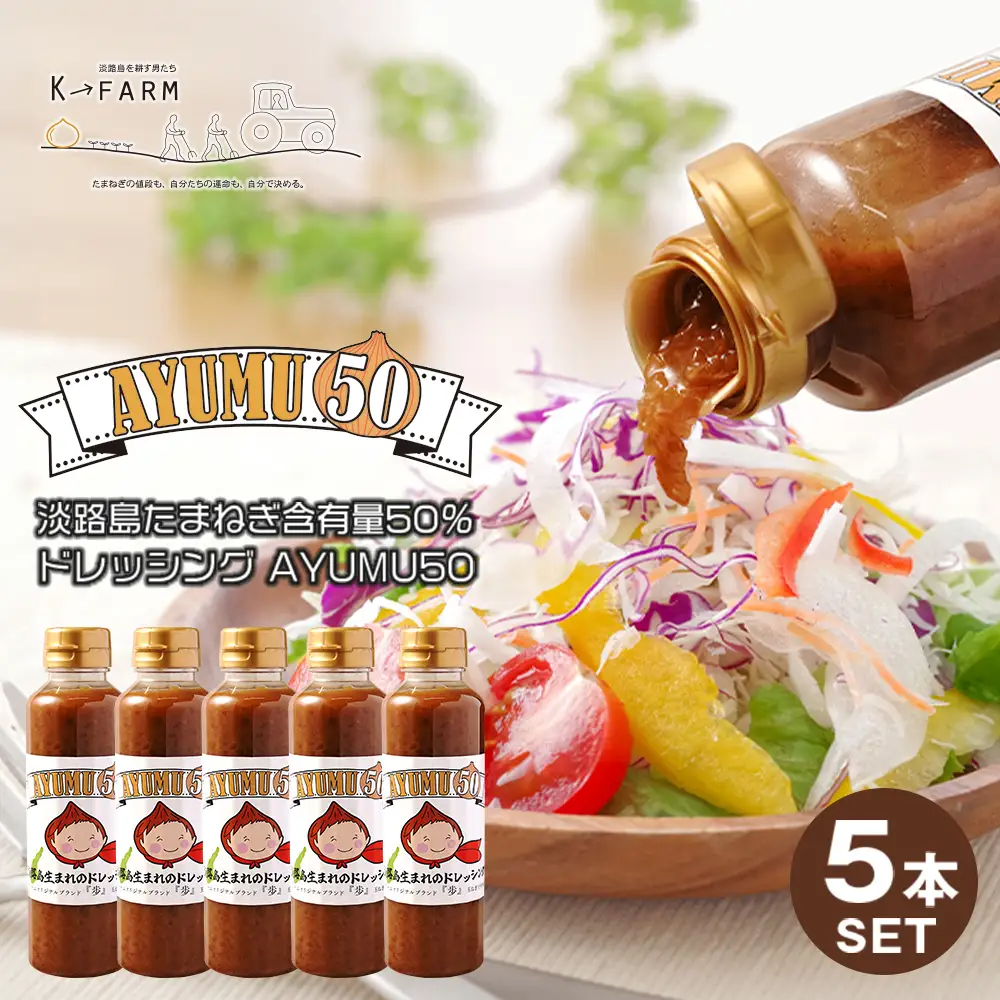 淡路島たまねぎ含有量50％ドレッシング AYUMU50　300ml×5本セット