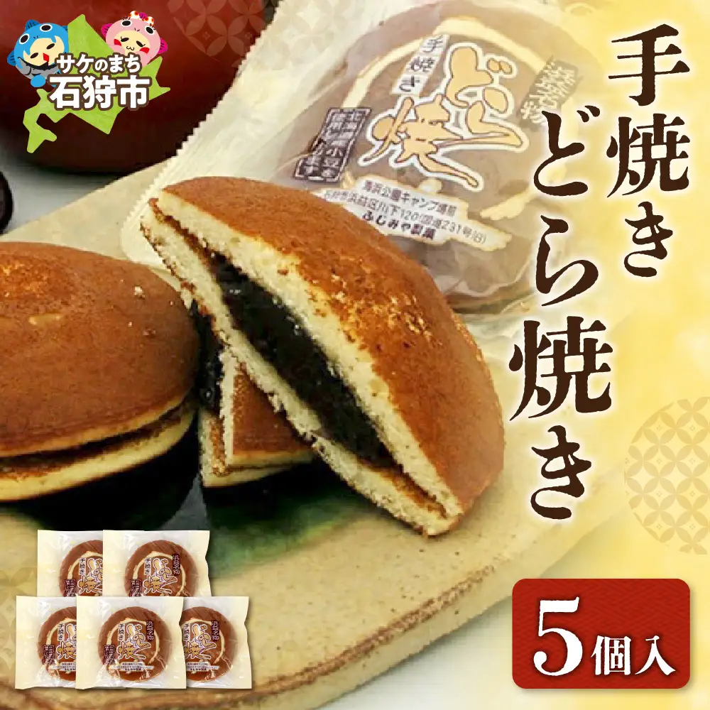 手焼きどら焼き 5個入