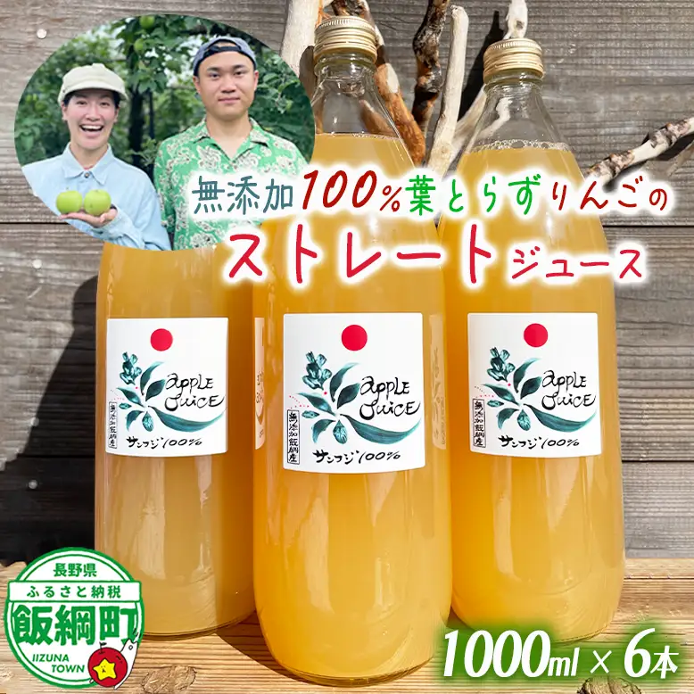 無添加 100％りんごジュース 葉とらずりんごのストレートジュース 1000ml × 6本 フレッシュフルーツミカズキ 長野県 飯綱町 [1828]
