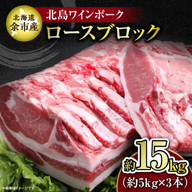 【農場直送】北海道産　北島ワインポーク　ロース　ブロック　約15kg【余市のブランド豚肉】　ワインで育てた豚　余市産豚肉　北海道産豚肉　国産豚肉　小分け豚肉　安心安全豚肉 北島豚 _Y067-0153