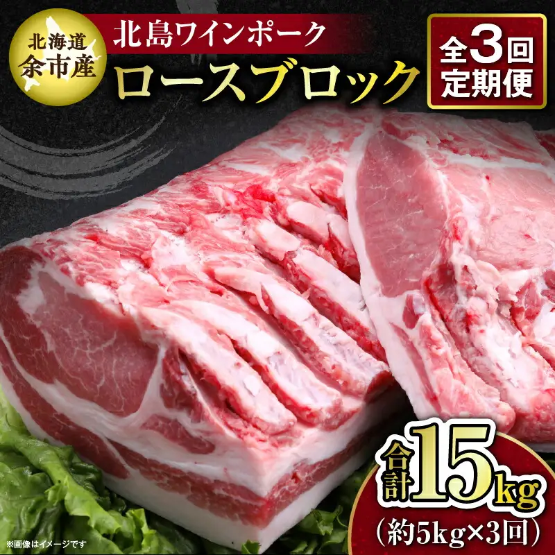 【3回定期便】【農場直送】北海道産 北島ワインポーク　ロース　ブロック　約5kg　計約15kg【余市のブランド豚肉】　ワインで育てた豚　余市産豚肉　北海道産豚肉　国産豚肉　小分け豚肉　安心安全豚肉 北島豚 _Y067-0155