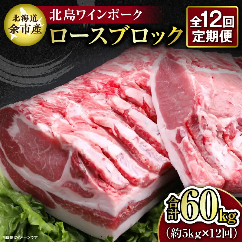 【12回定期便】【農場直送】北海道産 北島ワインポーク　ロース　ブロック　約5kg　計約60kg【余市のブランド豚肉】　ワインで育てた豚　余市産豚肉　北海道産豚肉　国産豚肉　小分け豚肉　安心安全豚肉 北島豚 _Y067-0157