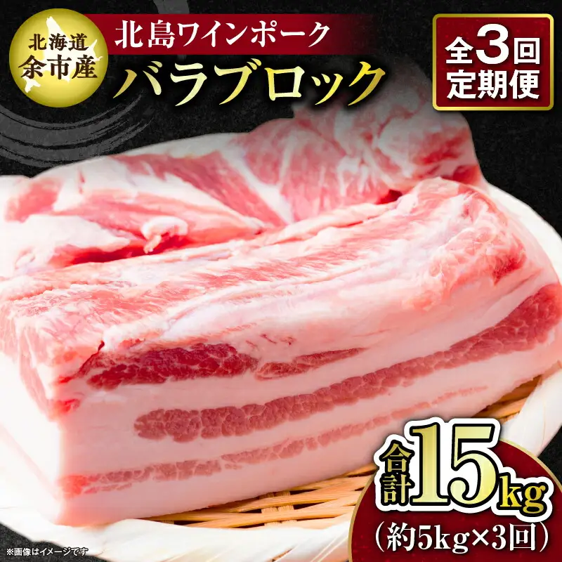 【3回定期便】【農場直送】北海道産 北島ワインポーク　バラ　ブロック　約5kg　計約15kg【余市のブランド豚肉】　ワインで育てた豚　余市産豚肉　北海道産豚肉　国産豚肉　小分け豚肉　安心安全豚肉 北島豚 _Y067-0158