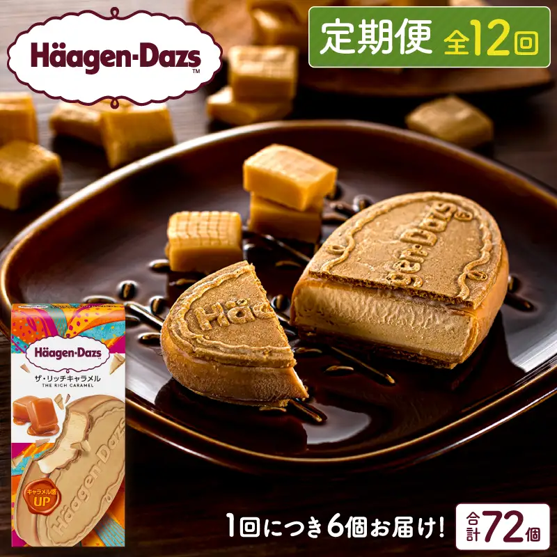 ＜全12回定期便・連続＞ハーゲンダッツ『クリスピーサンドセット（ザ・リッチキャラメル味）計72個』アイスクリーム アイス スイーツ デザート ミルクアイス アイススイーツ アイスデザート_H0016-164