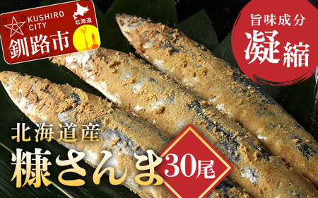 北海道産 笹谷商店 糠さんま30尾（大サイズ3尾入×10パック）