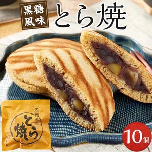 とら焼き 10個 和菓子 菓子 どらやき プレゼント