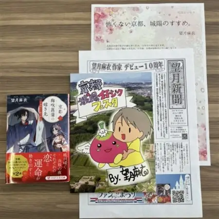 作家・望月麻衣さん『京都 梅咲菖蒲の嫁ぎ先〈二〉』京都府城陽市スペシャルセット(イチジク冊子付き)_雑貨   _【1499952】