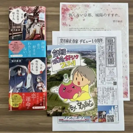 作家・望月麻衣さん『京都 梅咲菖蒲の嫁ぎ先』京都府城陽市スペシャルセット(1巻+2巻セット)_雑貨   _【1499959】