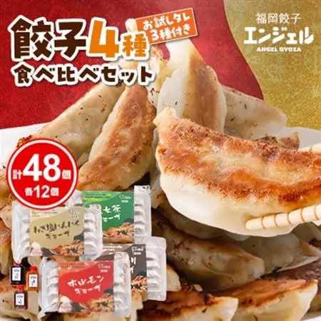 エンジェル餃子の4種食べ比べセット_惣菜・加工品 餃子  ぎょうざ ギョウザ_【配送不可地域：離島】【1498468】
