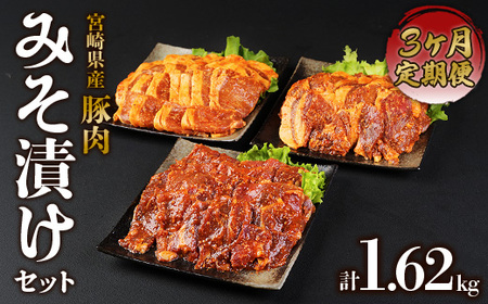【定期便3回】簡単便利 時短 いもこ豚 ひと口みそ漬け 食べ比べセット 合計1.62kg×3回 総合計4.86kg 豚肉 豚ロース (肩ロース・ロース・ヒレ) 各540g 宮崎県産　九州産