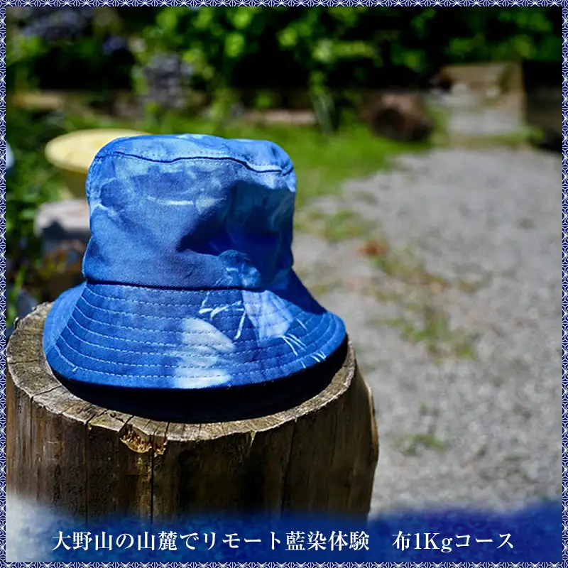 大野山の山麓でリモート藍染体験　布1Kgコース【 体験 チケット 神奈川県 山北町 】