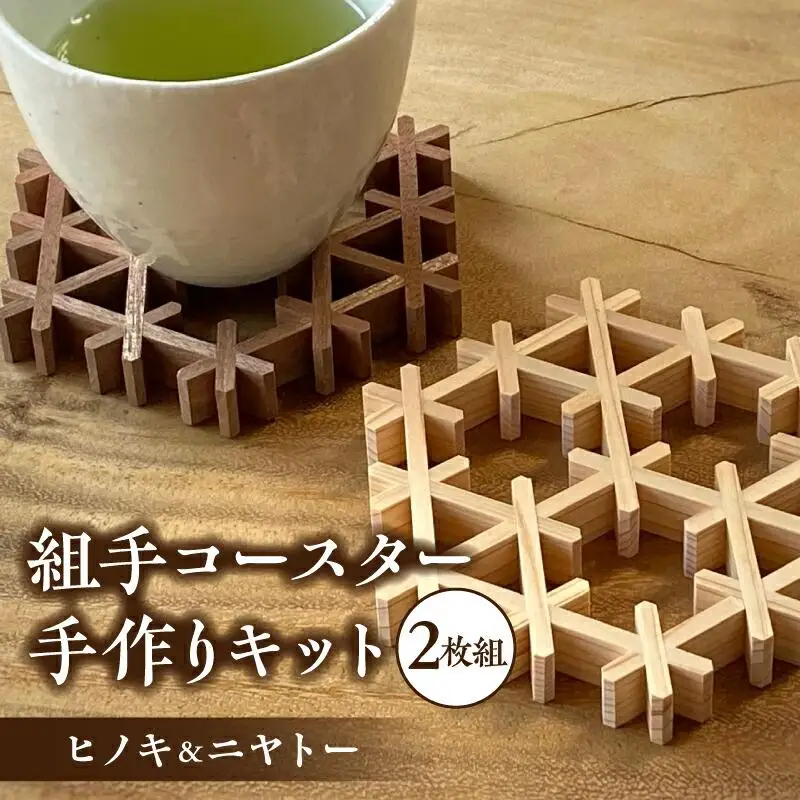 組手コースター手作りキット 2枚組 ヒノキ&ニヤトー