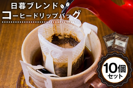 日暮ブレンド　コーヒードリップバッグ　10個 【0061-006】岐阜県 可児市 コーヒー 珈琲 日暮館 個包装 小分け ブレンド リラックス 休憩 オフィス おうち時間 ドリップパック 飲料 飲み物 食品 お取り寄せ
