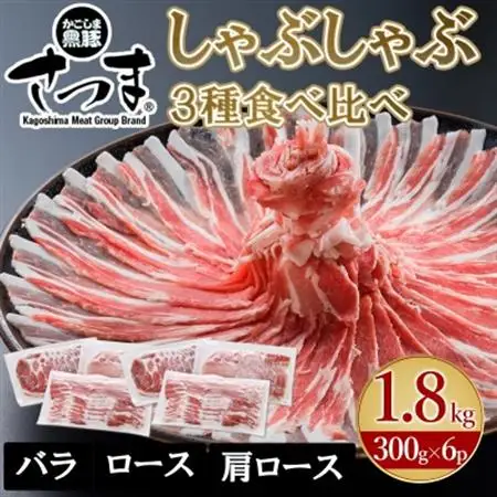 「かごしま黒豚さつま」しゃぶしゃぶ用3種1.8kgセット【配送不可地域：離島】【1185773】
