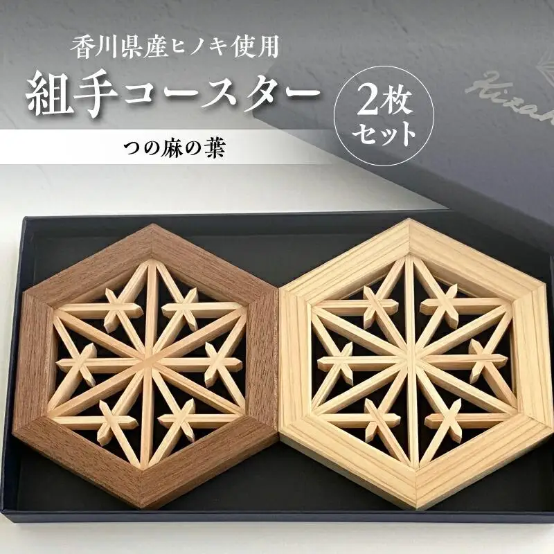 組手コースター2枚セット「つの麻の葉」